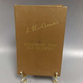 Книга «Козацкому роду нет переводу» Ильченко А., 695 страниц, 1985г.. Картинка 1